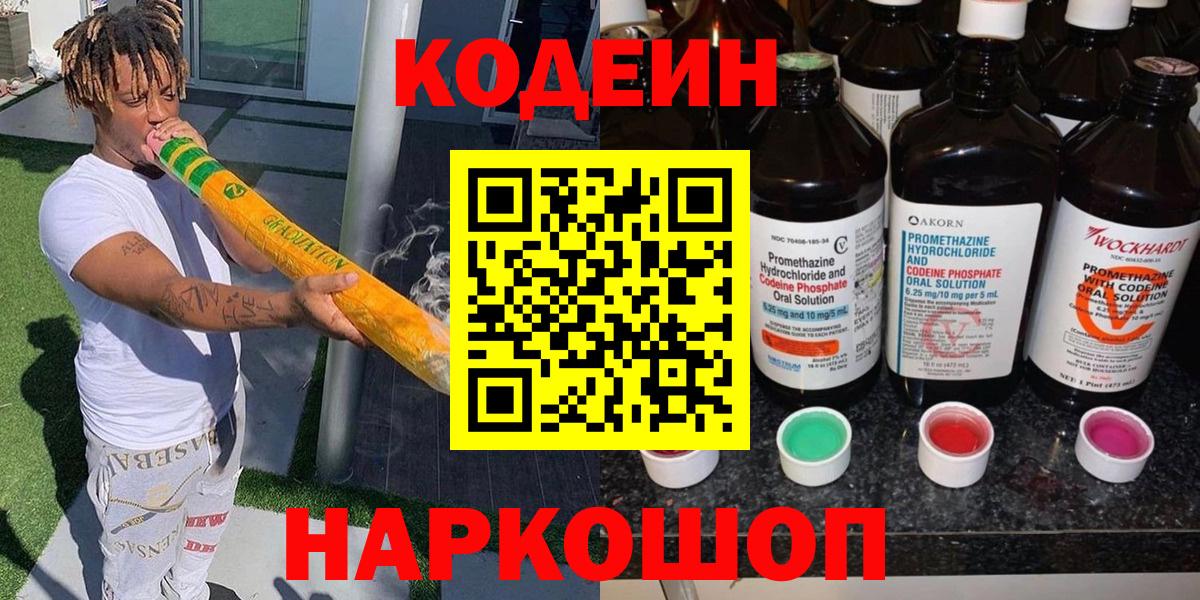 Codein напиток Lean (лин)  Вход с VPN  Ирбит  Кодеиновый сироп Lean Purple Drank 